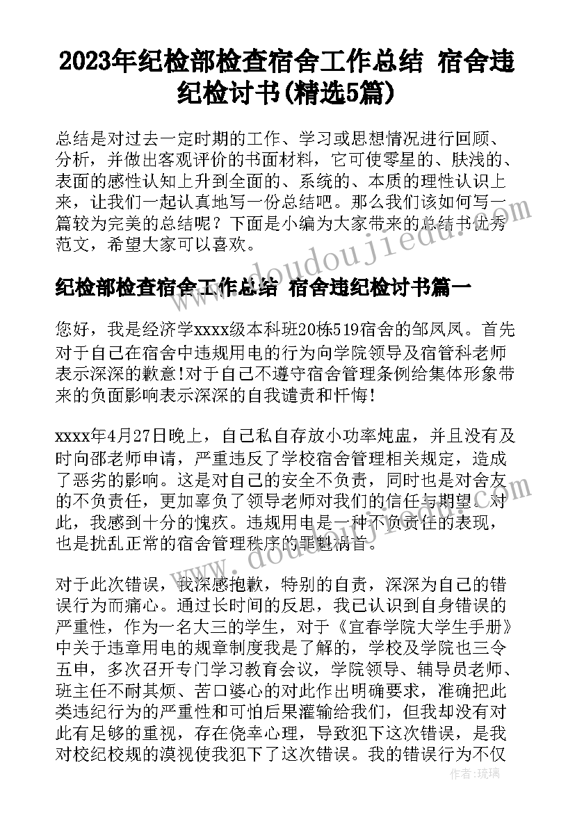 2023年纪检部检查宿舍工作总结 宿舍违纪检讨书(精选5篇)