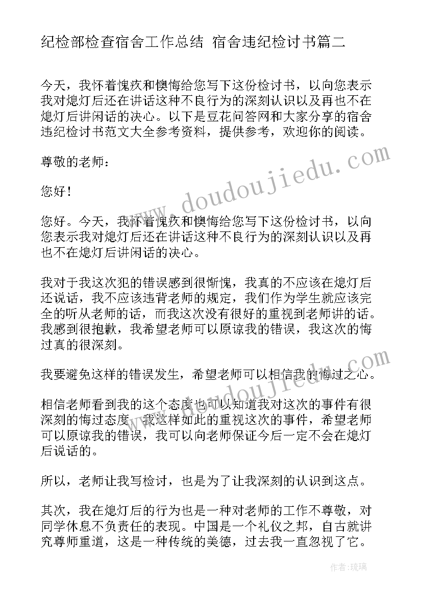 2023年纪检部检查宿舍工作总结 宿舍违纪检讨书(精选5篇)