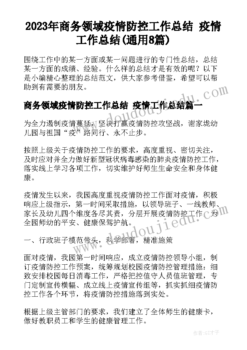 2023年商务领域疫情防控工作总结 疫情工作总结(通用8篇)