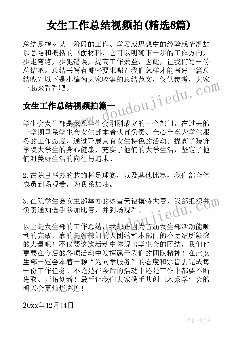 女生工作总结视频拍(精选8篇)