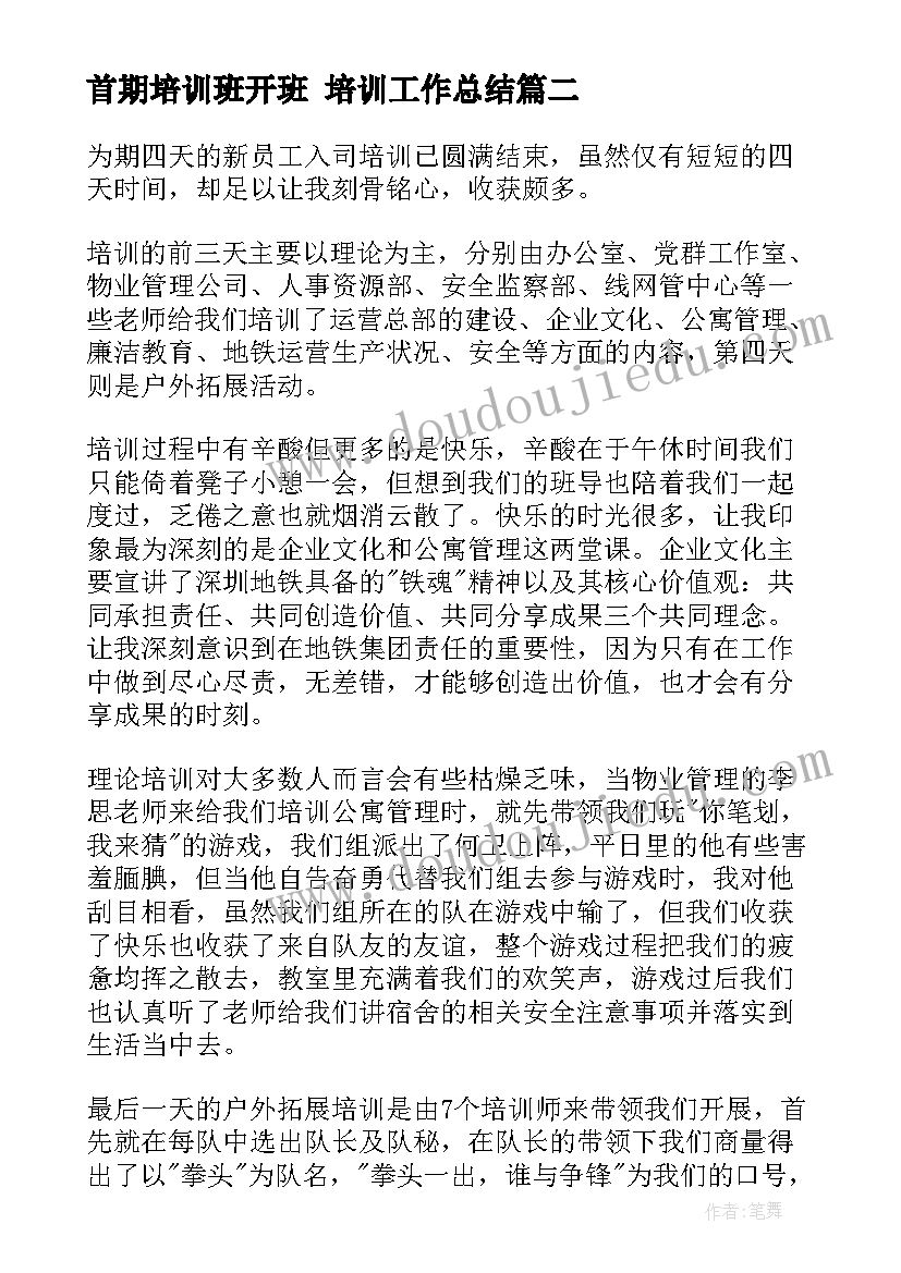 最新首期培训班开班 培训工作总结(通用5篇)