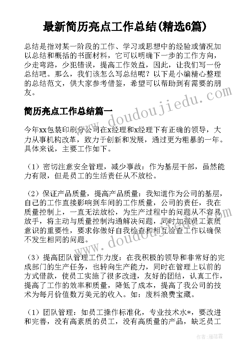 最新简历亮点工作总结(精选6篇)