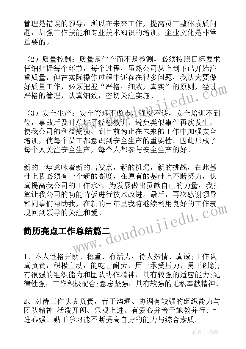 最新简历亮点工作总结(精选6篇)