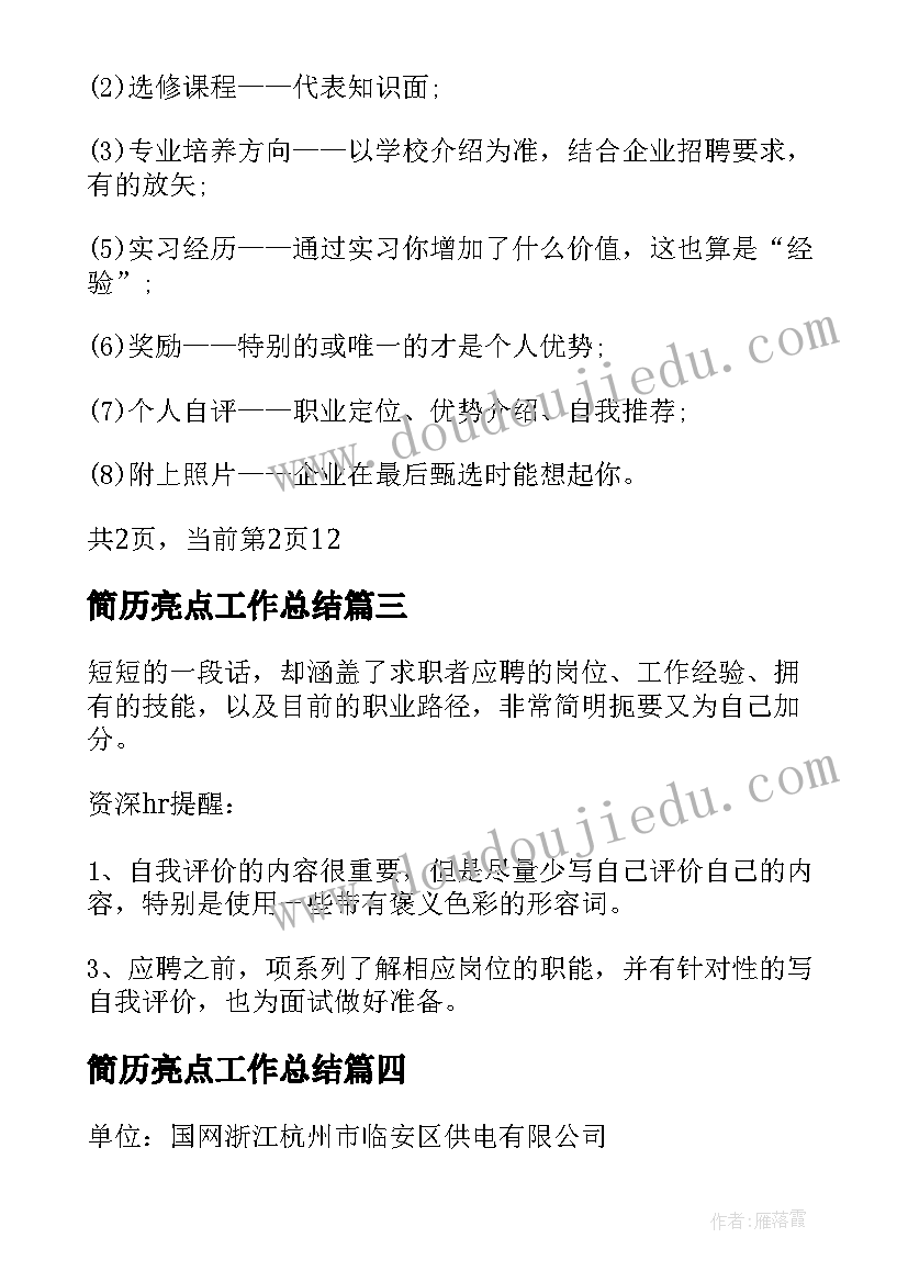 最新简历亮点工作总结(精选6篇)