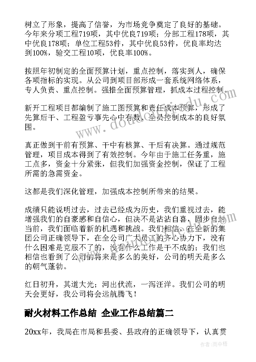 耐火材料工作总结 企业工作总结(优秀6篇)