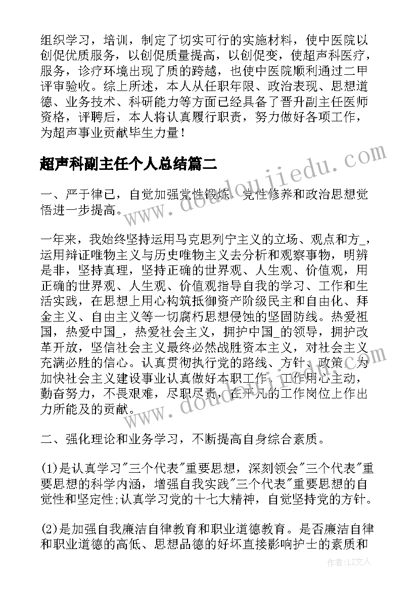 最新超声科副主任个人总结(实用6篇)