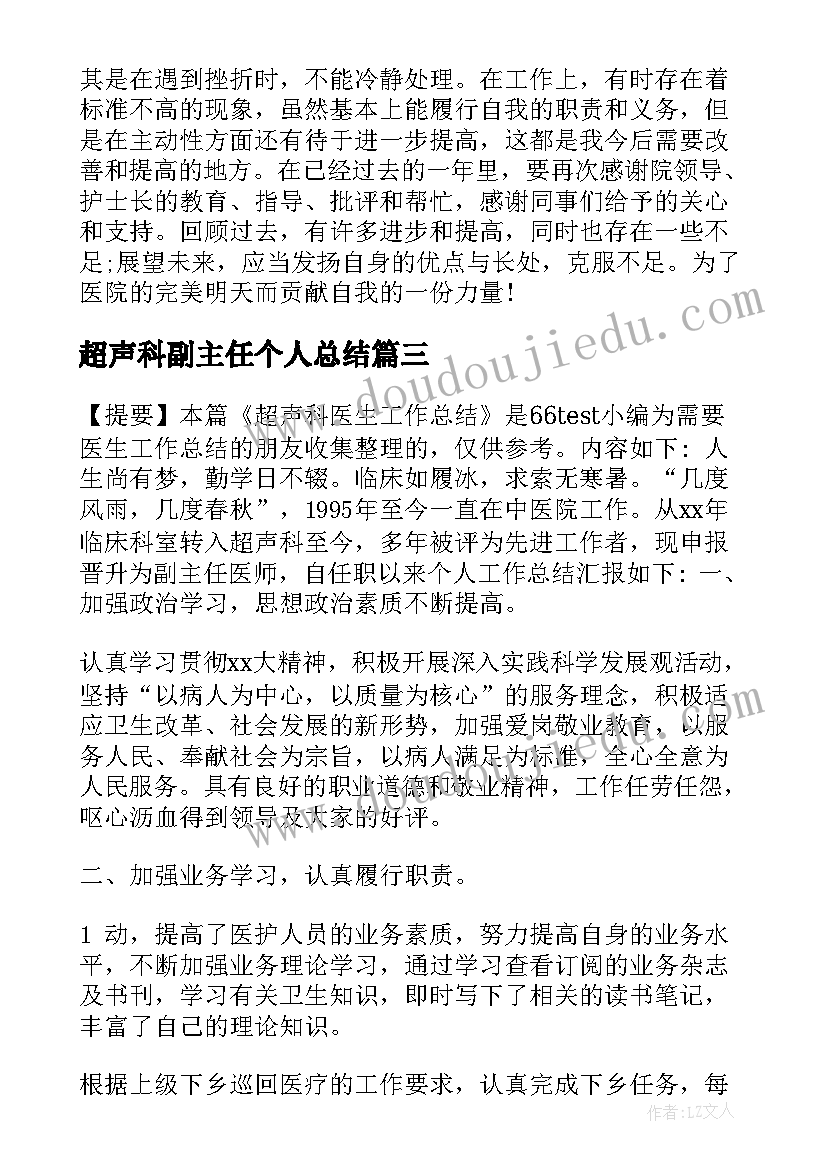 最新超声科副主任个人总结(实用6篇)