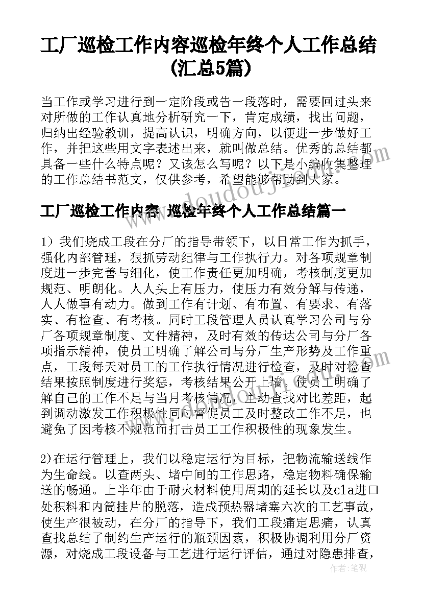 工厂巡检工作内容 巡检年终个人工作总结(汇总5篇)