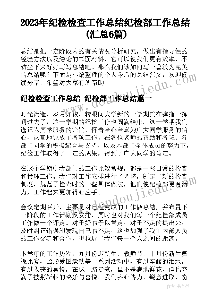 2023年纪检检查工作总结 纪检部工作总结(汇总6篇)