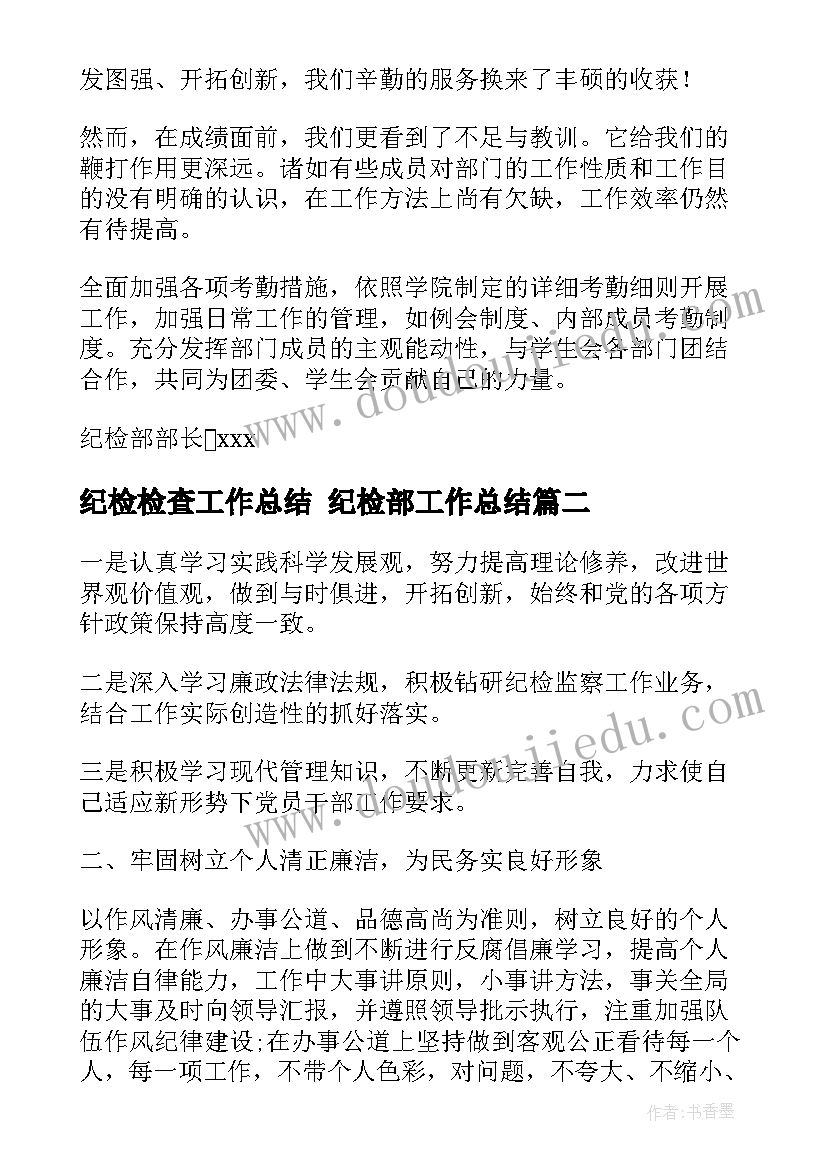 2023年纪检检查工作总结 纪检部工作总结(汇总6篇)