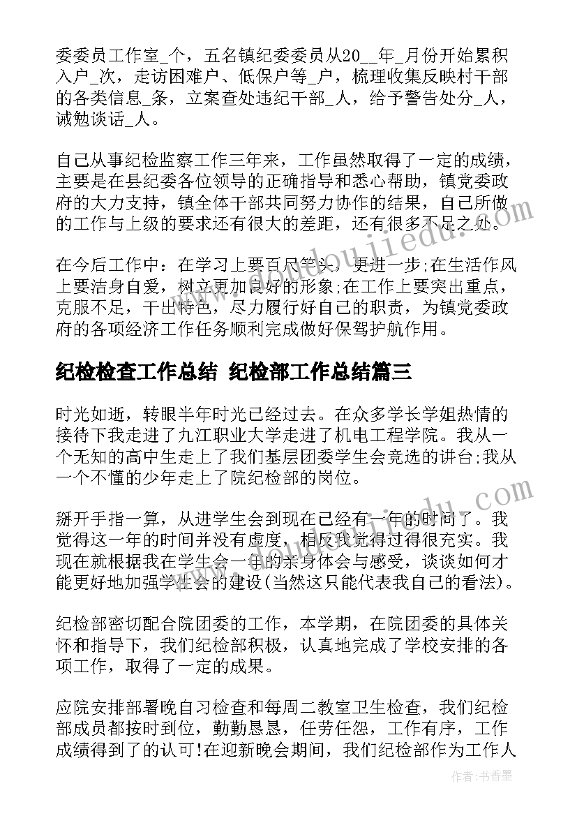 2023年纪检检查工作总结 纪检部工作总结(汇总6篇)