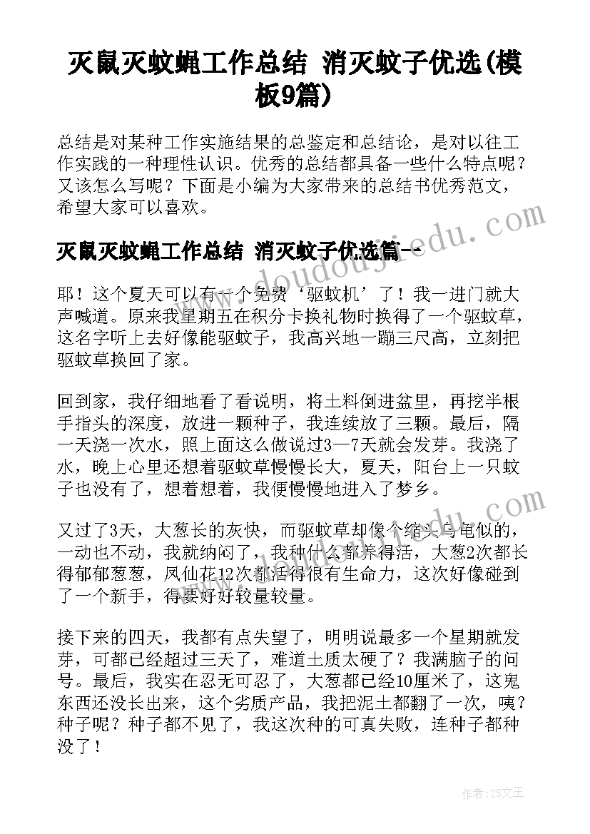 灭鼠灭蚊蝇工作总结 消灭蚊子优选(模板9篇)