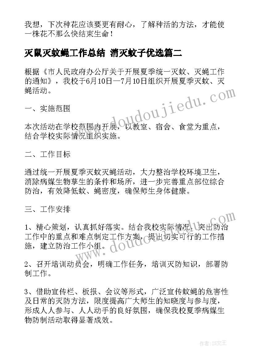 灭鼠灭蚊蝇工作总结 消灭蚊子优选(模板9篇)