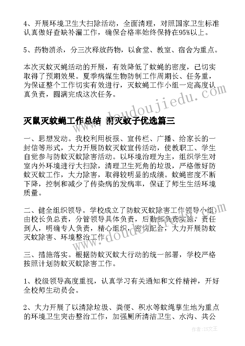 灭鼠灭蚊蝇工作总结 消灭蚊子优选(模板9篇)