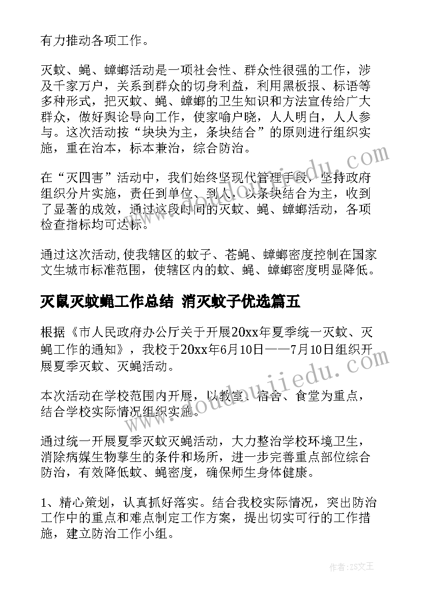 灭鼠灭蚊蝇工作总结 消灭蚊子优选(模板9篇)