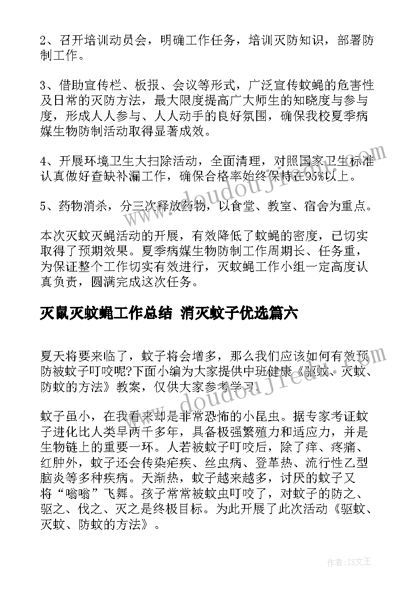 灭鼠灭蚊蝇工作总结 消灭蚊子优选(模板9篇)