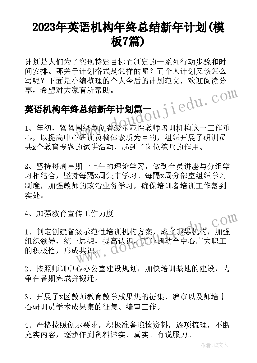 2023年英语机构年终总结新年计划(模板7篇)