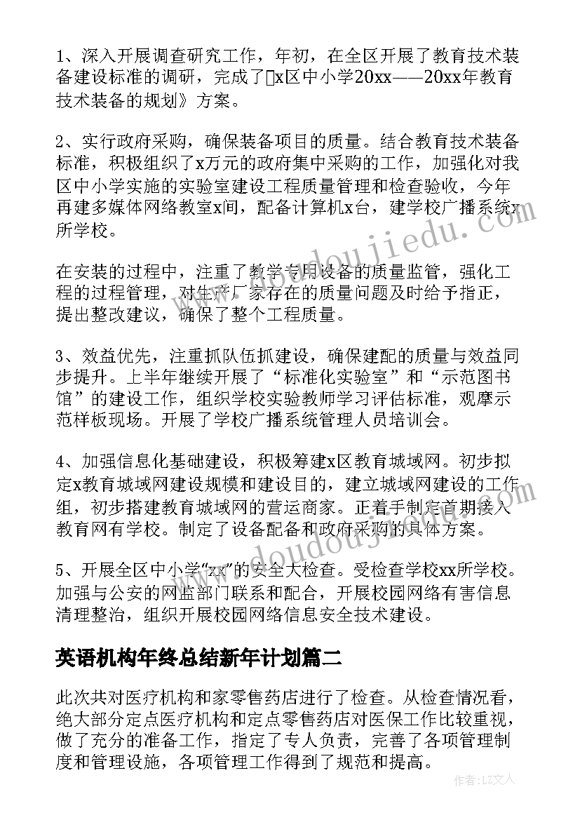 2023年英语机构年终总结新年计划(模板7篇)