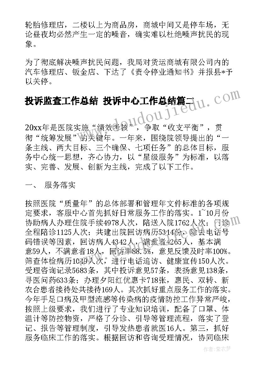 2023年投诉监查工作总结 投诉中心工作总结(优质9篇)