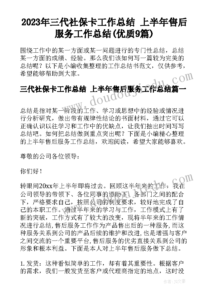 2023年三代社保卡工作总结 上半年售后服务工作总结(优质9篇)