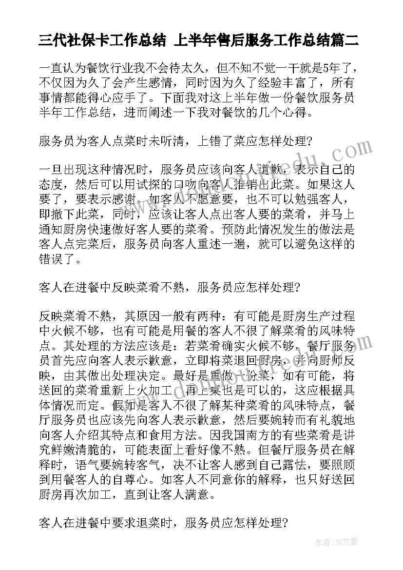 2023年三代社保卡工作总结 上半年售后服务工作总结(优质9篇)