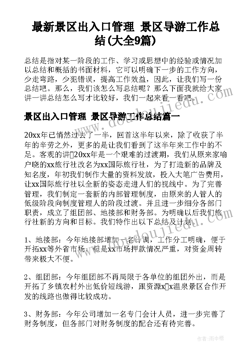 最新景区出入口管理 景区导游工作总结(大全9篇)