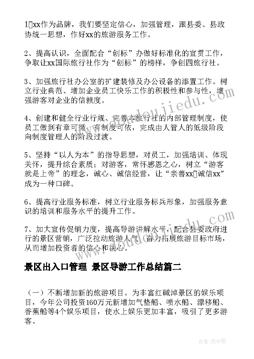 最新景区出入口管理 景区导游工作总结(大全9篇)