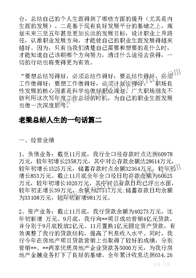 老梁总结人生的一句话(汇总6篇)