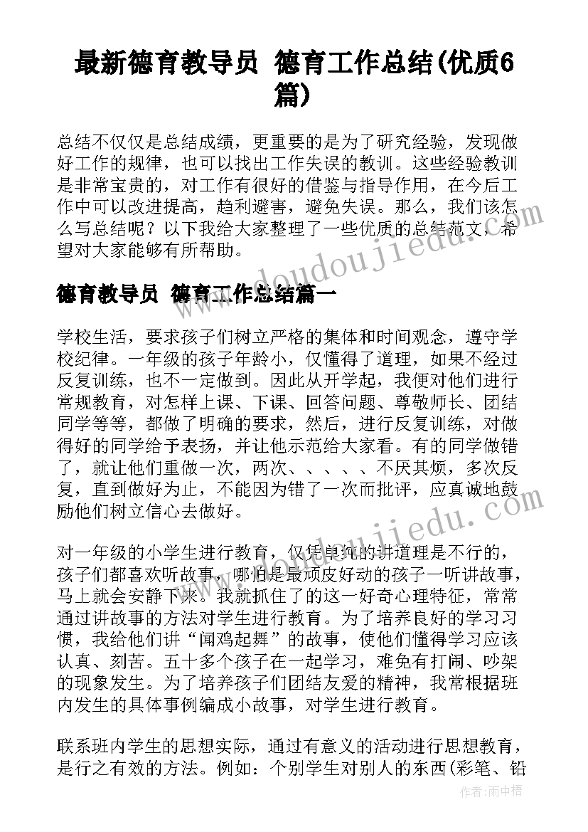 最新德育教导员 德育工作总结(优质6篇)