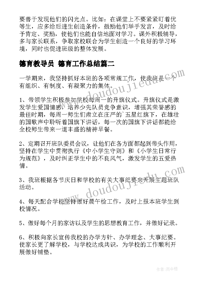 最新德育教导员 德育工作总结(优质6篇)