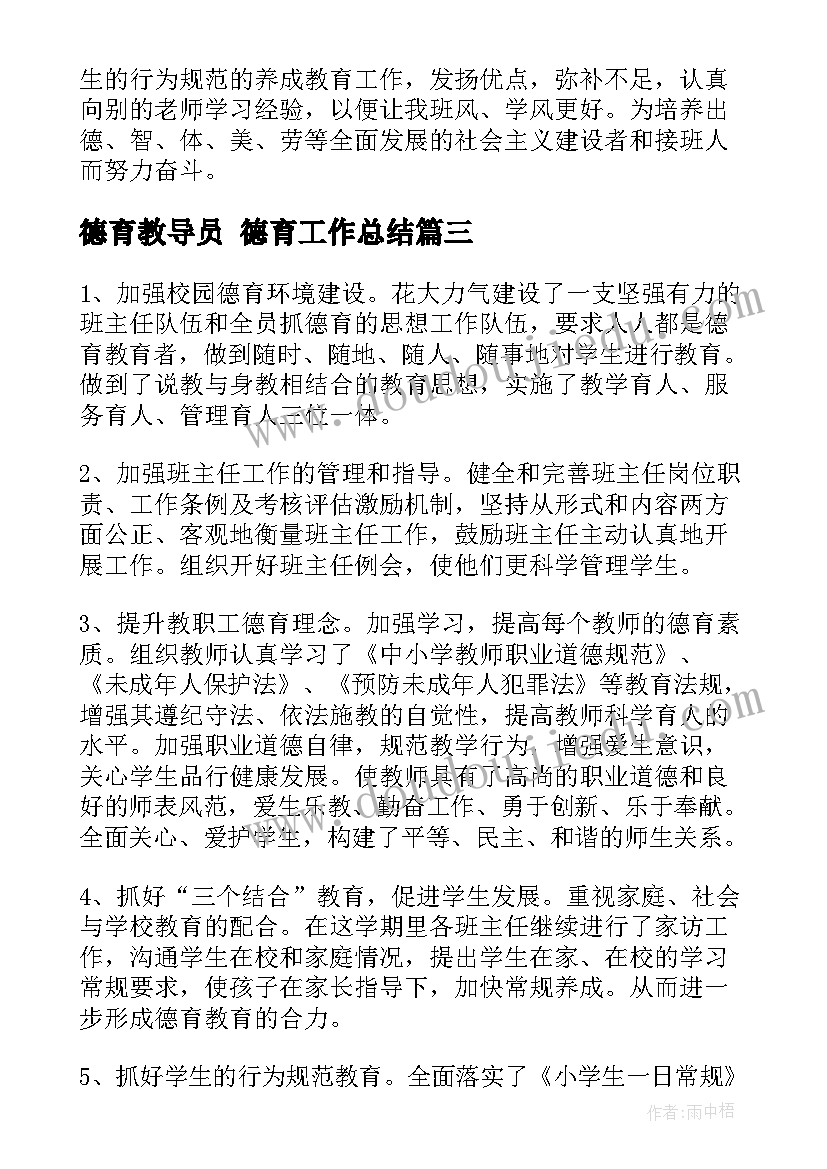 最新德育教导员 德育工作总结(优质6篇)