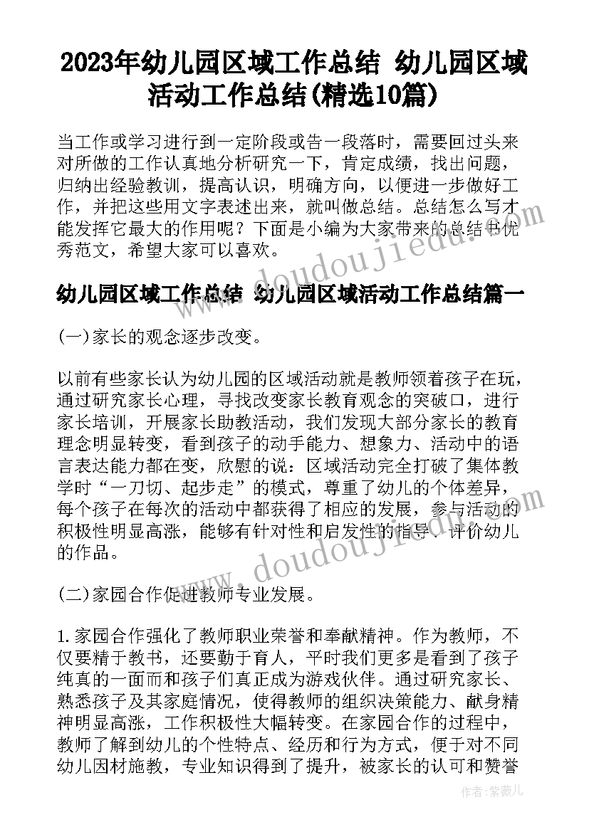 2023年幼儿园区域工作总结 幼儿园区域活动工作总结(精选10篇)