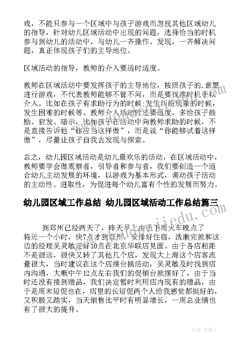 2023年幼儿园区域工作总结 幼儿园区域活动工作总结(精选10篇)