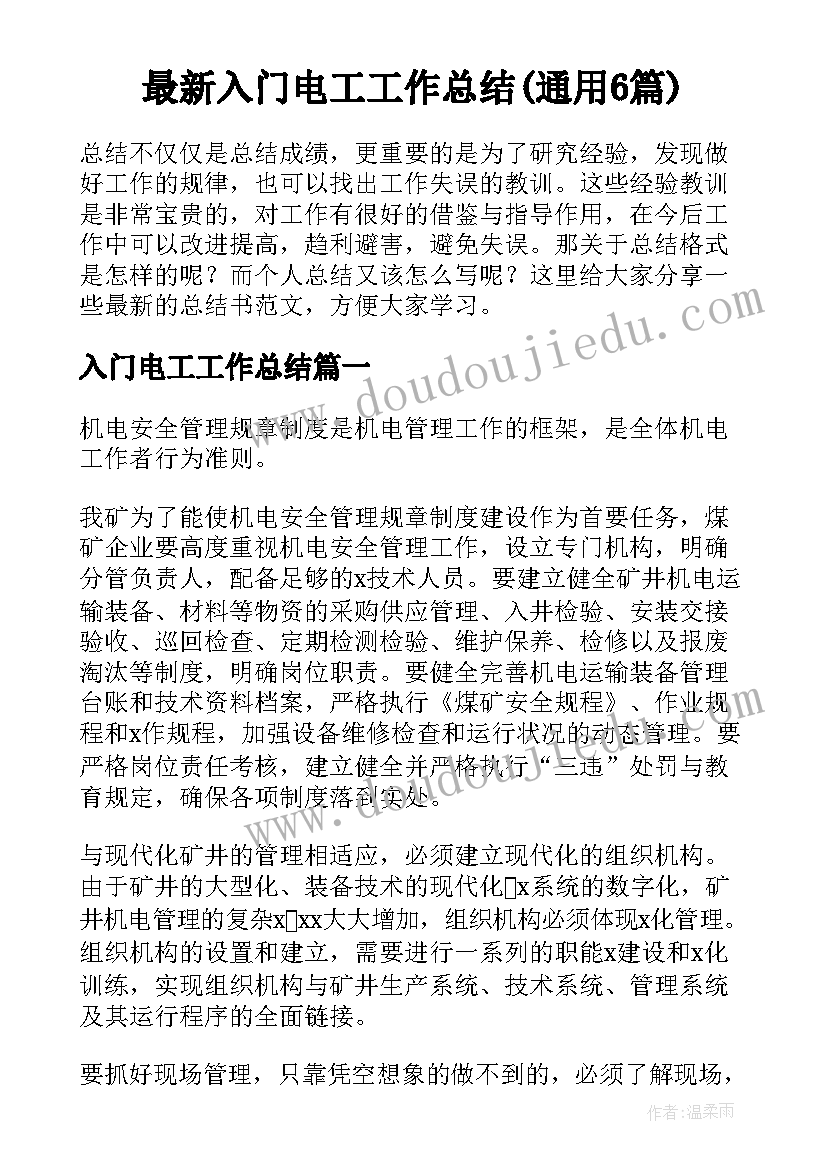 最新入门电工工作总结(通用6篇)