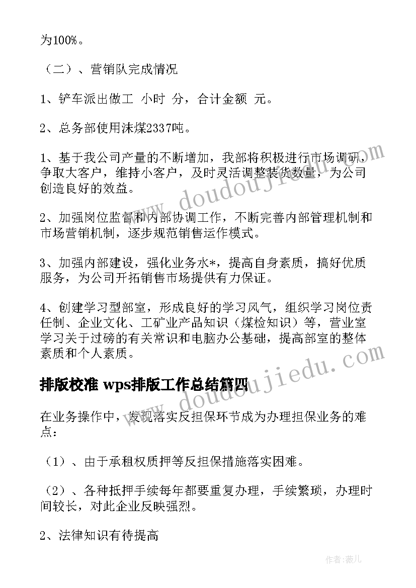 排版校准 wps排版工作总结(优质5篇)