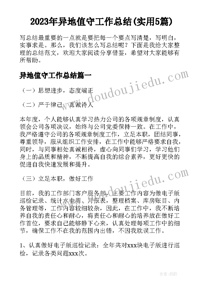 2023年异地值守工作总结(实用5篇)