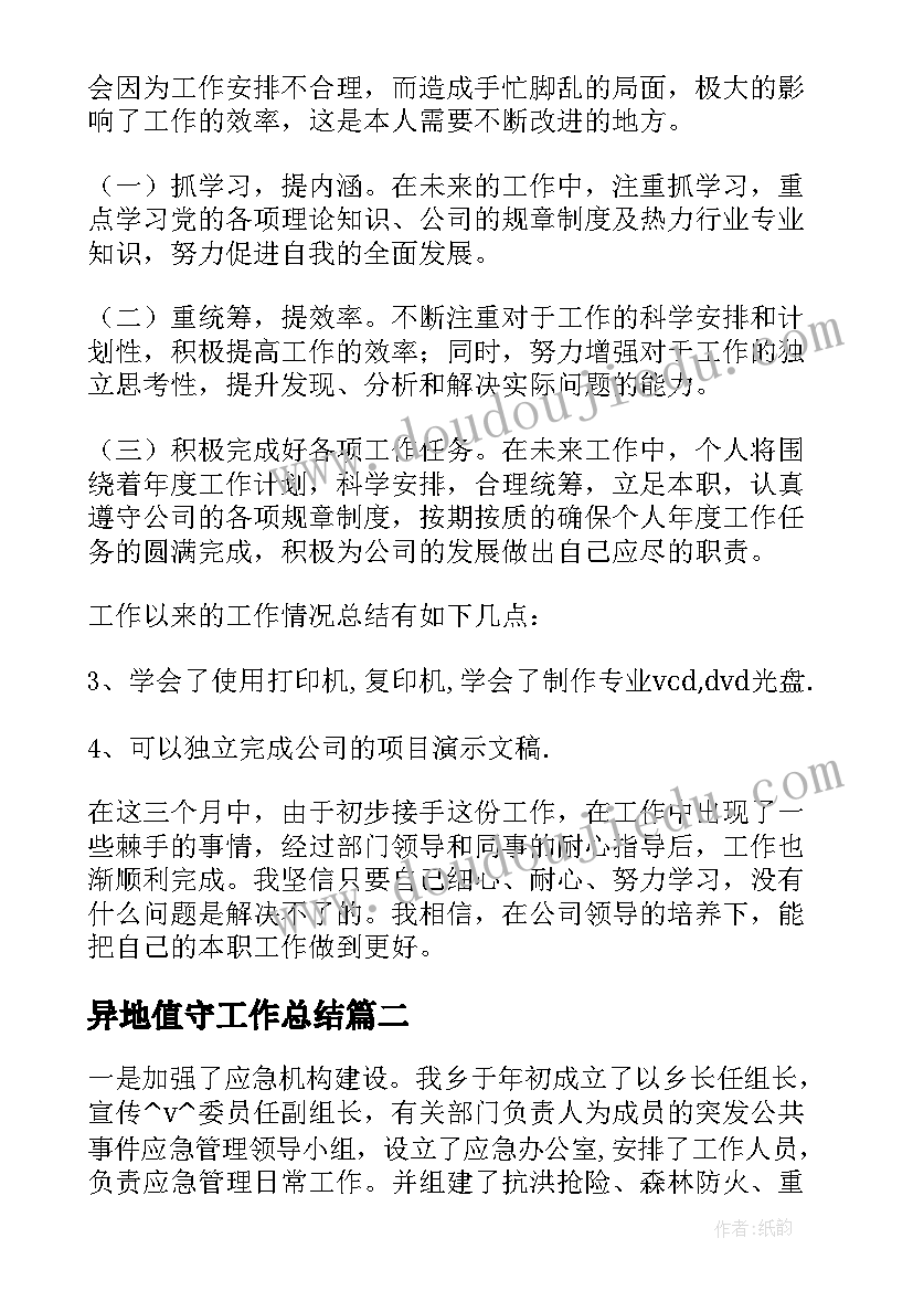 2023年异地值守工作总结(实用5篇)