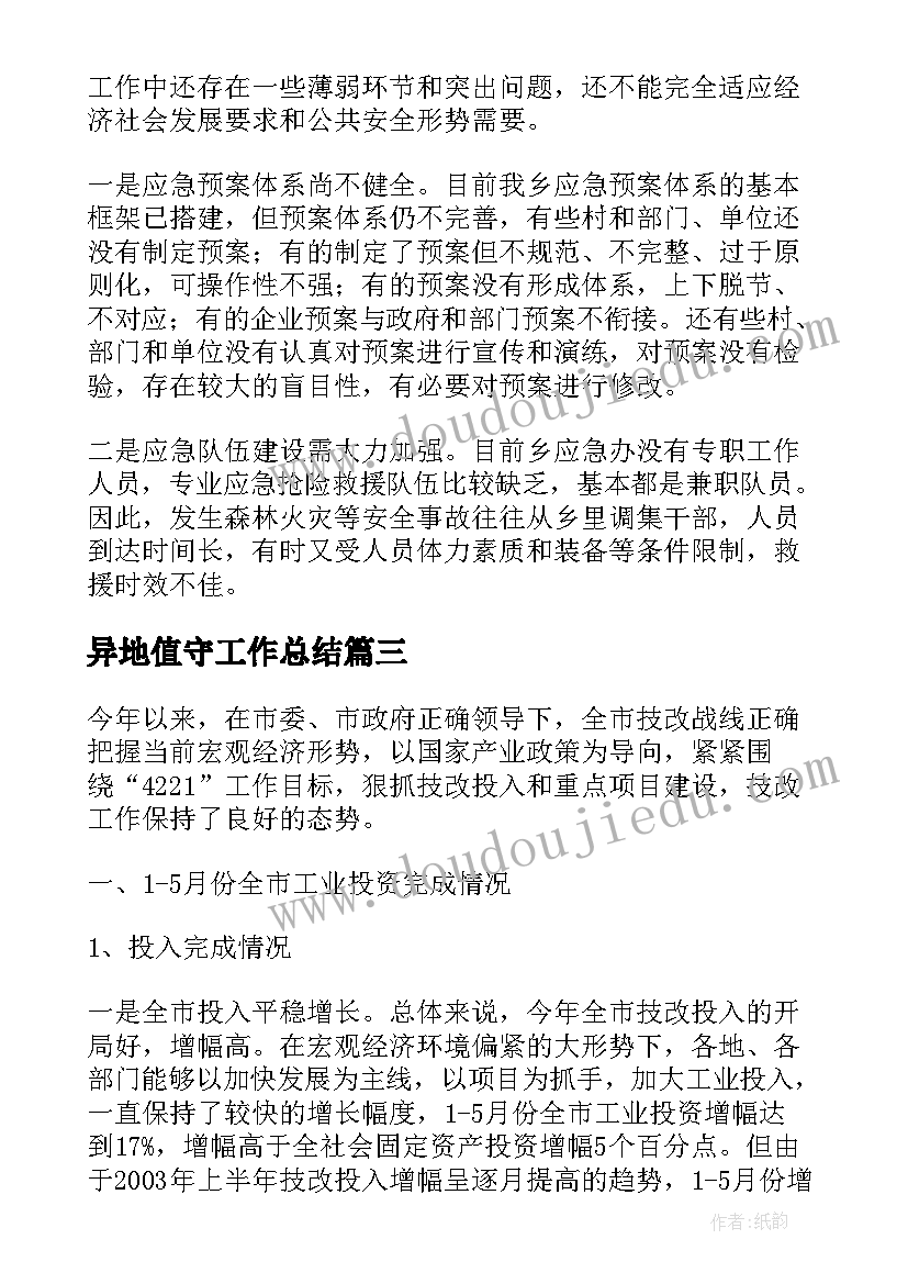 2023年异地值守工作总结(实用5篇)