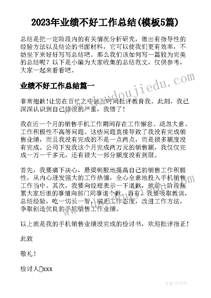 2023年业绩不好工作总结(模板5篇)