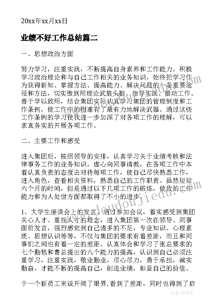 2023年业绩不好工作总结(模板5篇)