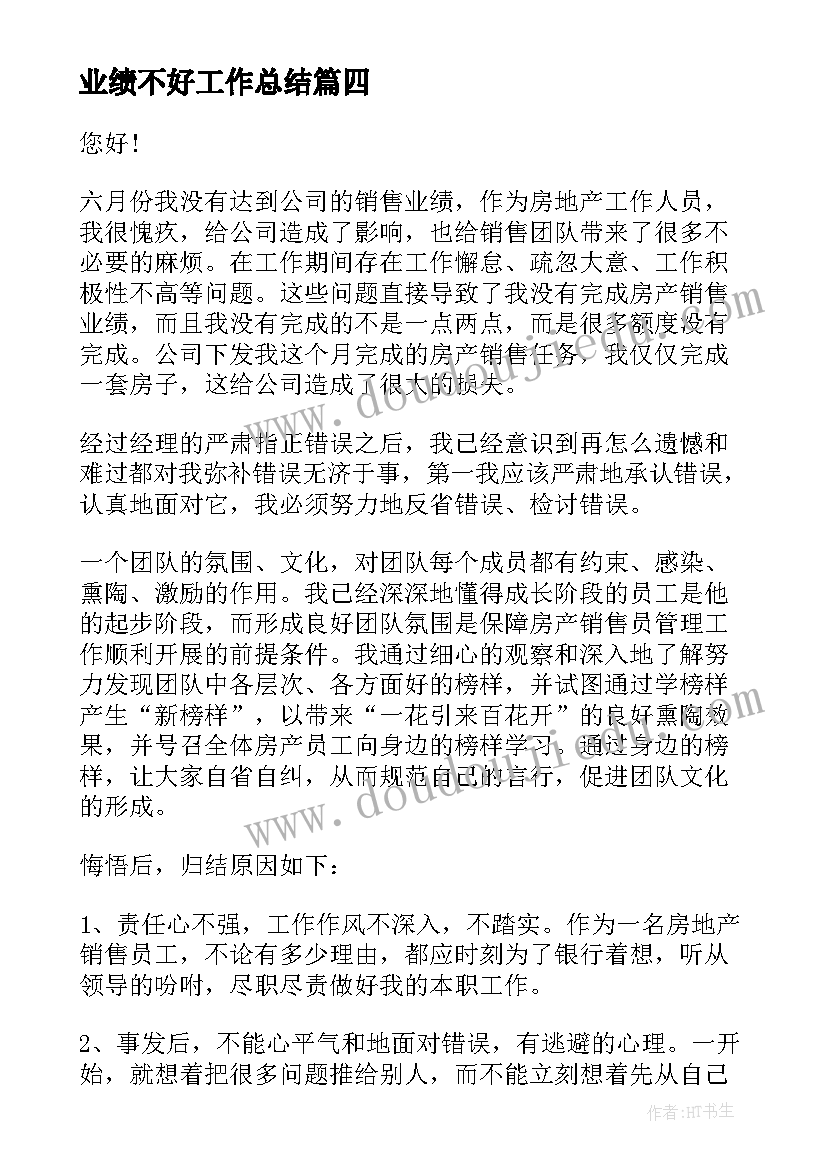 2023年业绩不好工作总结(模板5篇)