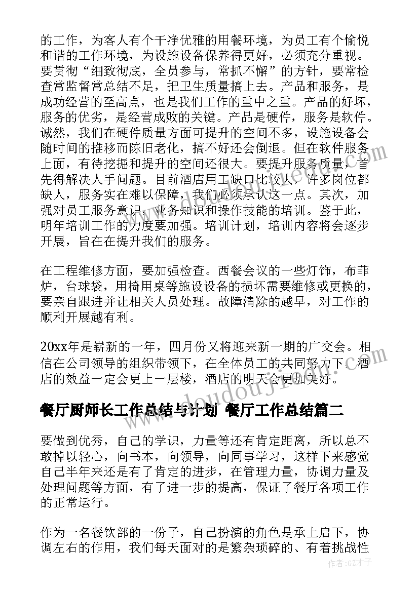 2023年餐厅厨师长工作总结与计划 餐厅工作总结(精选5篇)