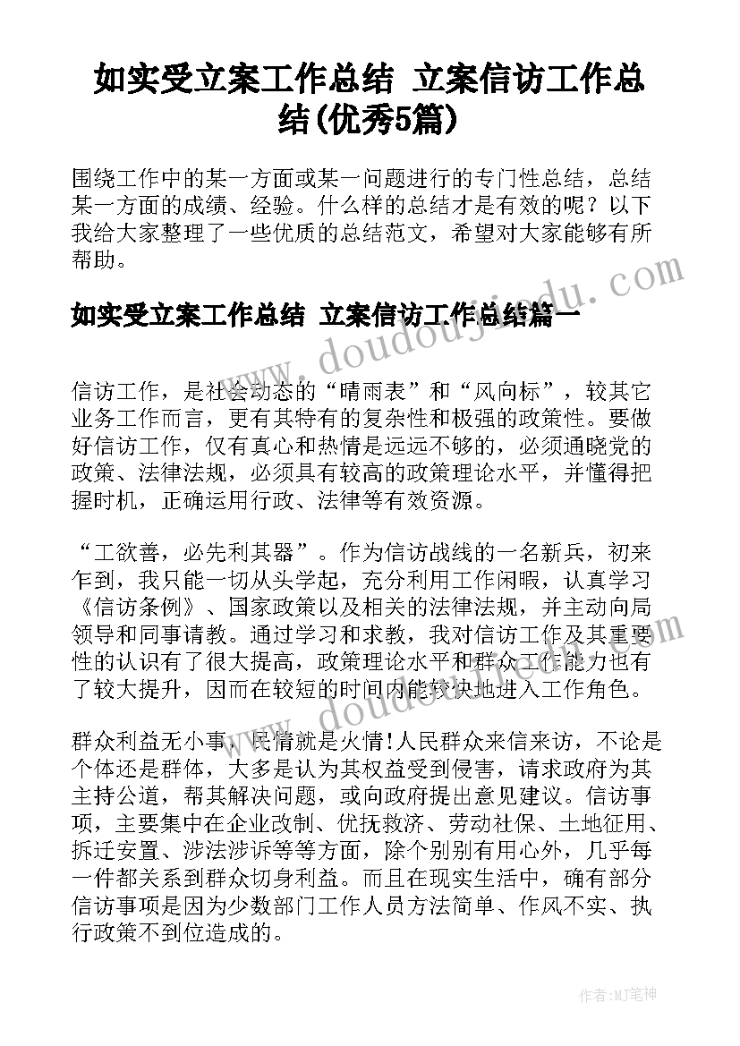 如实受立案工作总结 立案信访工作总结(优秀5篇)