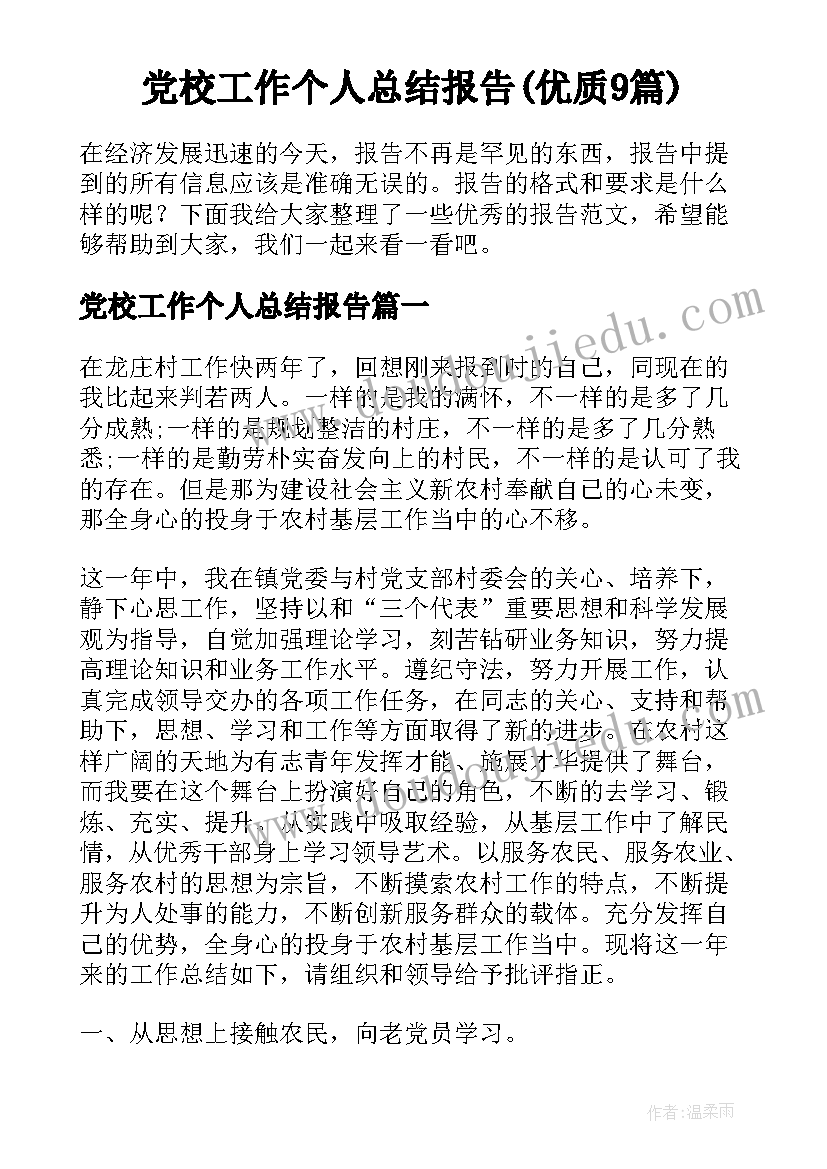 党校工作个人总结报告(优质9篇)