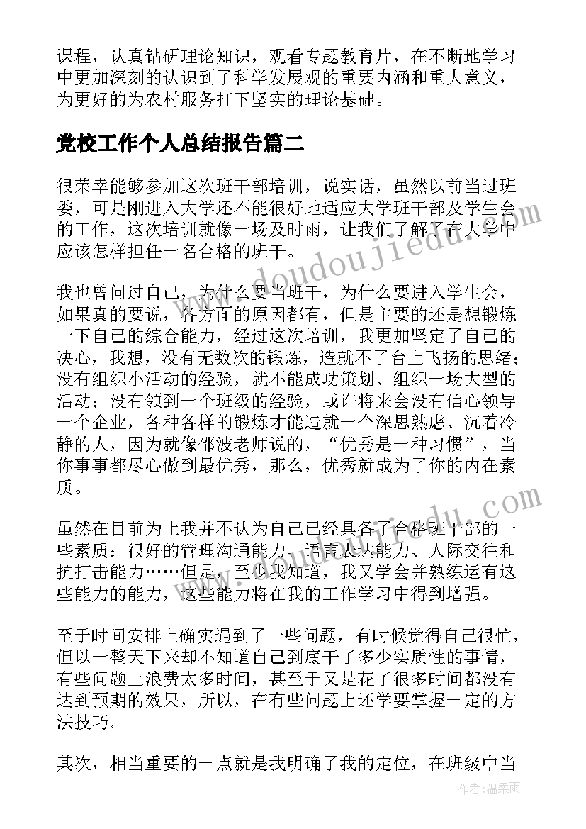 党校工作个人总结报告(优质9篇)