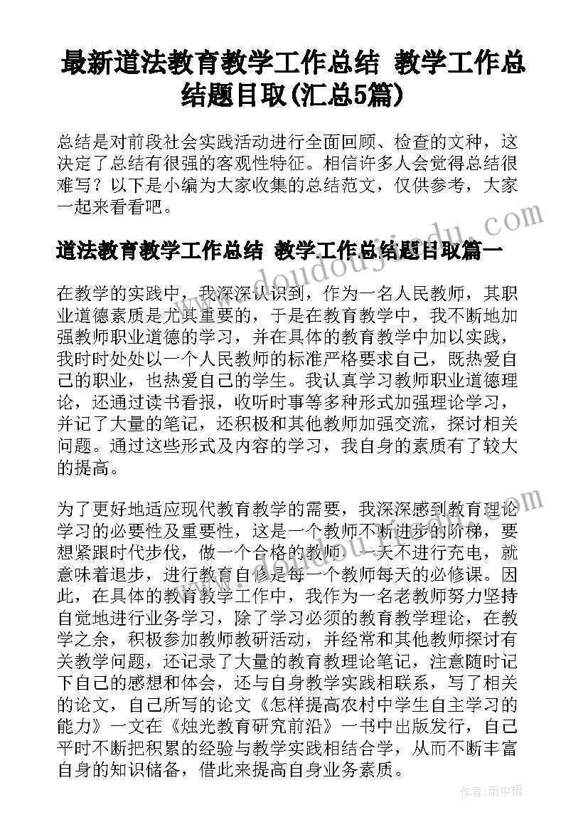 最新道法教育教学工作总结 教学工作总结题目取(汇总5篇)