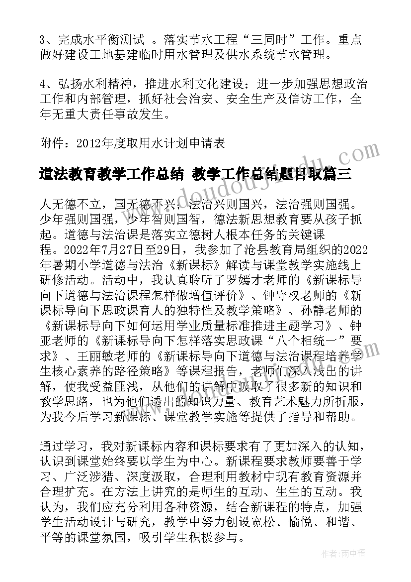 最新道法教育教学工作总结 教学工作总结题目取(汇总5篇)