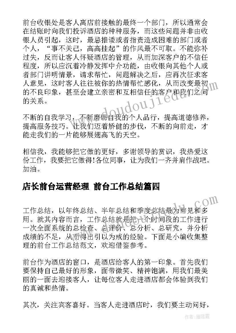 店长前台运营经理 前台工作总结(大全9篇)