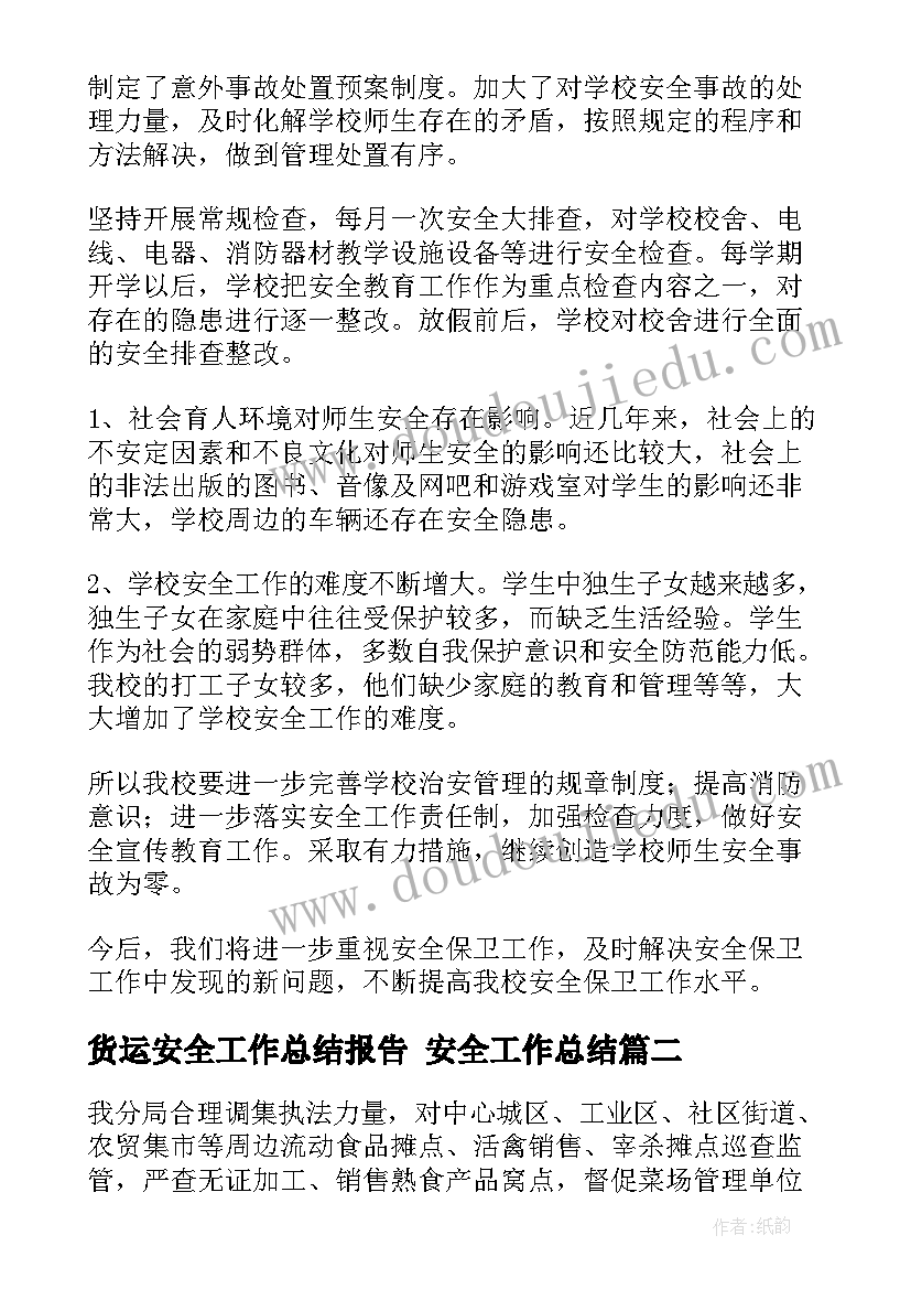 最新货运安全工作总结报告 安全工作总结(模板9篇)