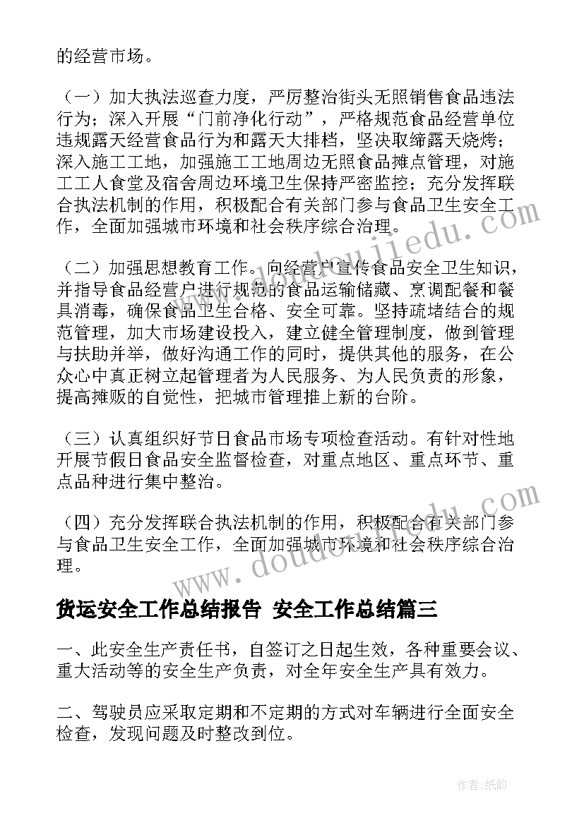 最新货运安全工作总结报告 安全工作总结(模板9篇)